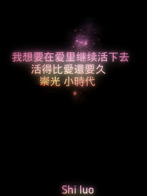 小时代，台詞，原创壁纸，句子，崇光。