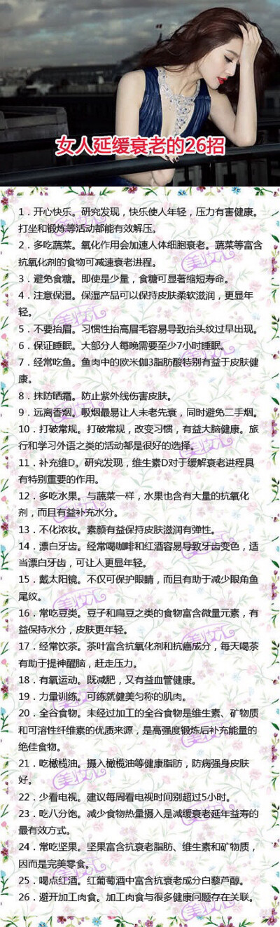 女人延缓衰老的26招~