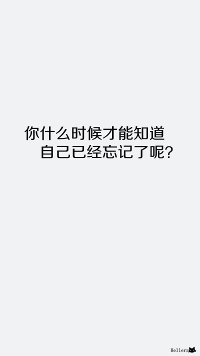 【你什么时候才能知道自己已经忘记了呢】[彩底壁纸+其他壁纸专辑][禁二改禁商用]更多de原创自制壁纸，平铺壁纸，文字壁纸，萌壁纸，锁屏壁纸，英文壁纸，字母壁纸，星空壁纸，星座壁纸，励志壁纸，iPhone壁纸，手机…