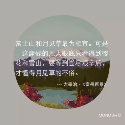 MONO 美句 短句 文艺 小清新 诗歌 文图皆来自网络 侵删致歉 【诗歌是朵永生花】