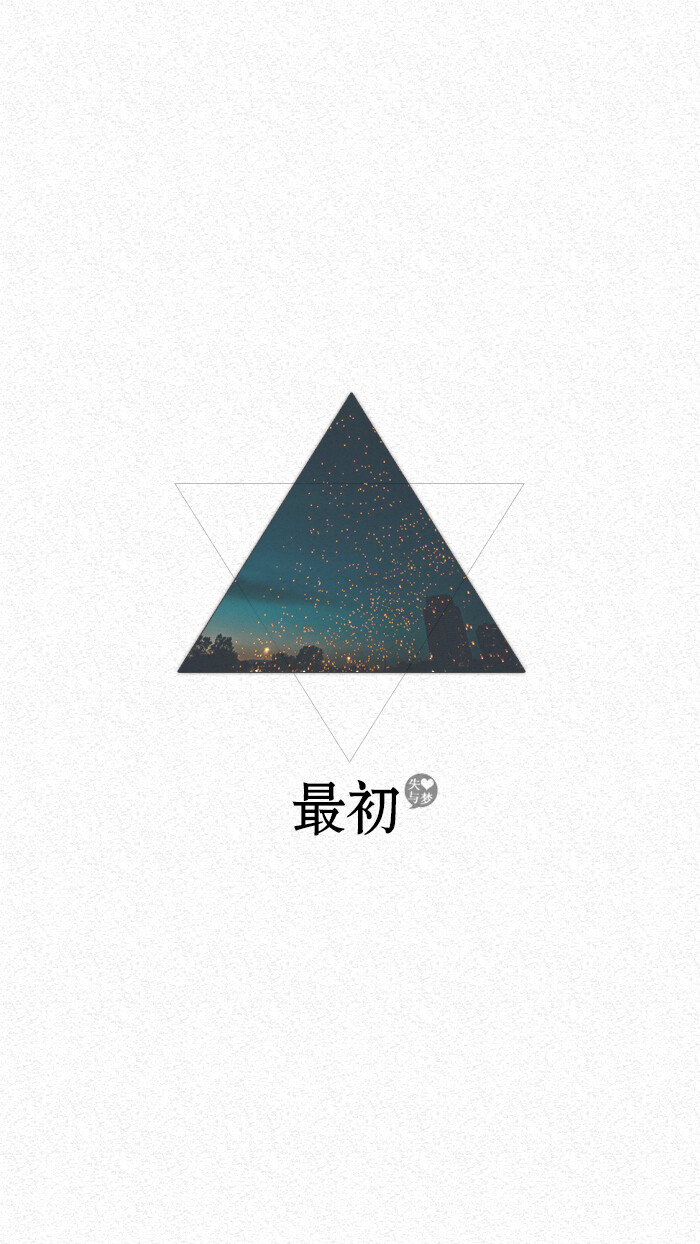 失与梦原创 文字壁纸#锁屏#手机壁纸#自制#文字句子#IPHONE#高清# （更多详见专辑）。喜欢请关注我哦