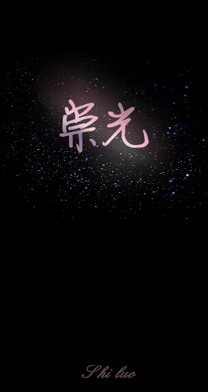 小时代人物原创壁纸。崇光。