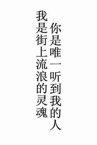 橡皮章素材转侵删图源贴吧字素我是街上流浪的灵魂你是唯一听到我的人