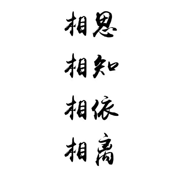 橡皮章素材转侵删字素图源贴吧相思相知相依相离