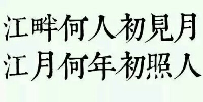 橡皮章素材转侵删字素图源贴吧江畔何人初见月江月何年初照人