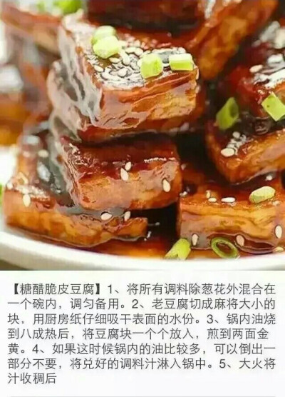 糖醋脆皮豆腐