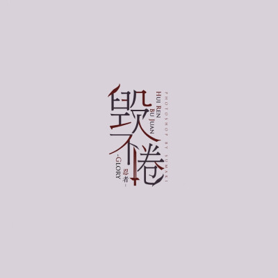 排字 侵删