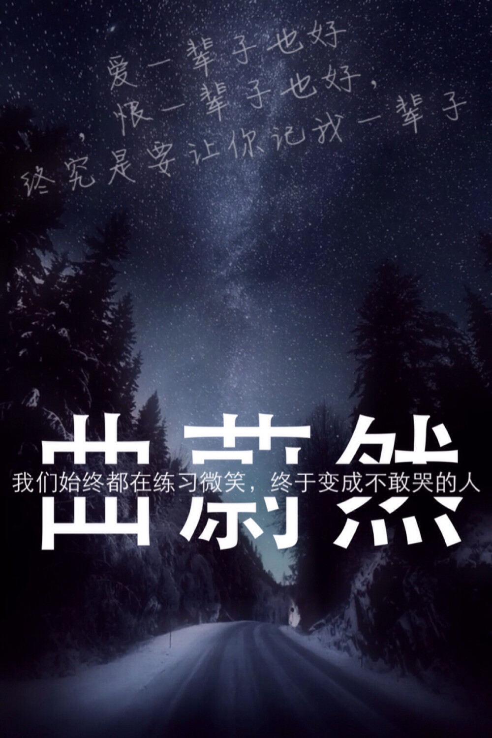 分割字 锁屏 夏有乔木，雅望天堂 曲蔚然