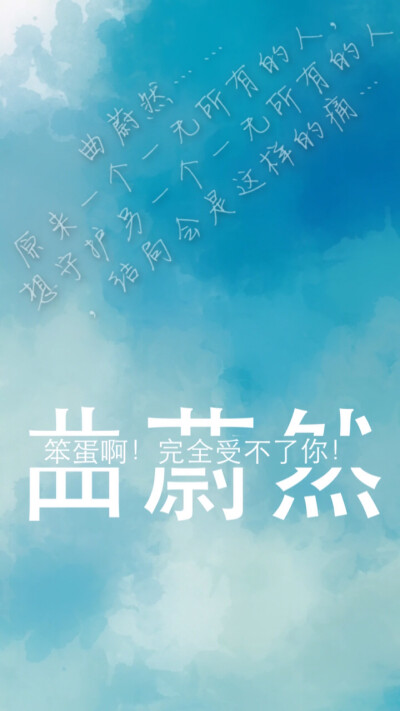 分割字 锁屏 渐变 天空 夏有乔木，雅望天堂 曲蔚然