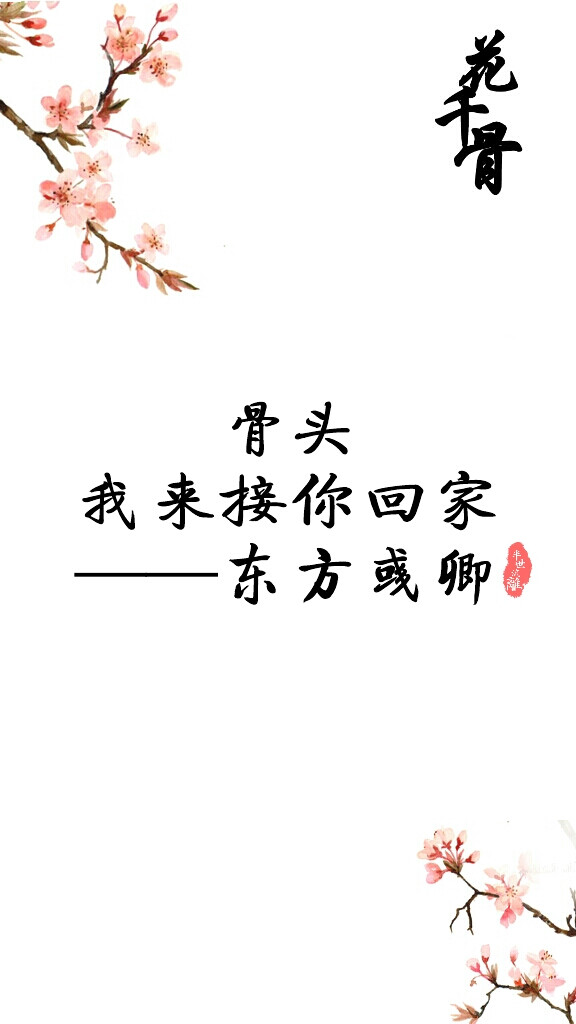 花千骨电视剧，小说。台词，句子。原创壁纸。骨头，我来接你回家。——东方彧卿 又重新撸了一遍小说。东方好赞！！！相比尊上果然我还是更爱东方。~\(≧▽≦)/~啦啦啦