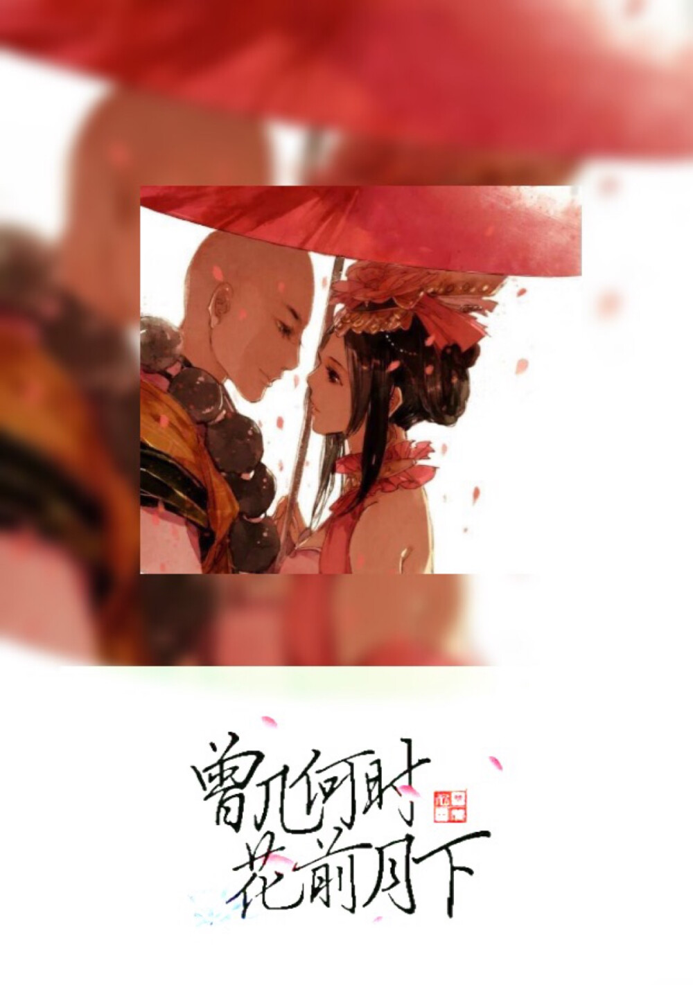 曾几何时、花前月下