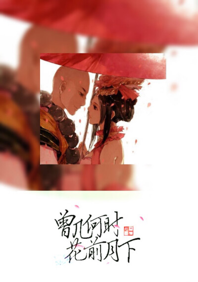 曾几何时、花前月下