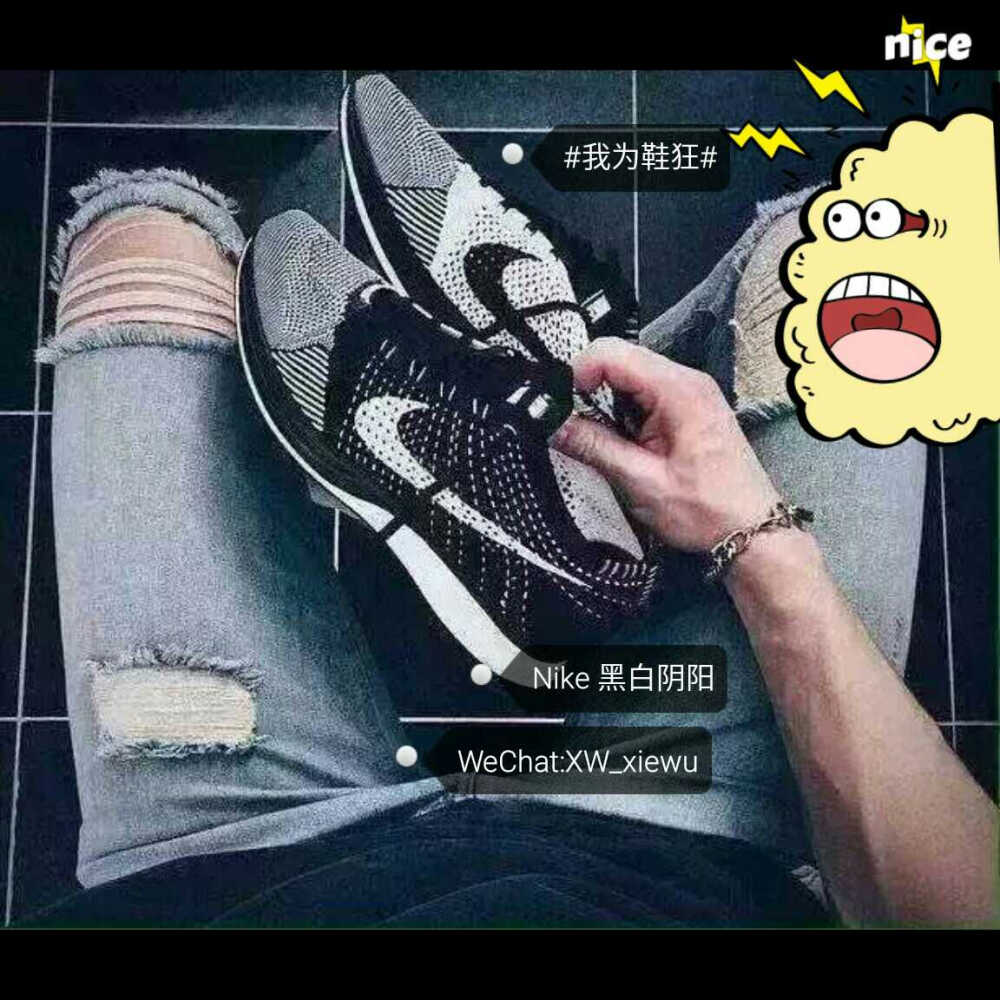 Nike 黑白阴阳 其他色加WeChat:XW_xiewu