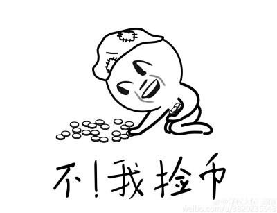 不！我捡币