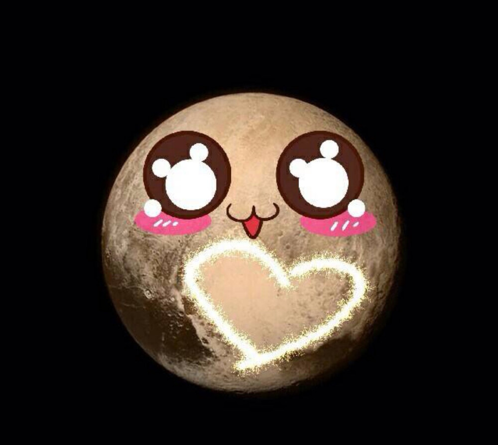 萌萌哒 萌(冥)王星( ε )