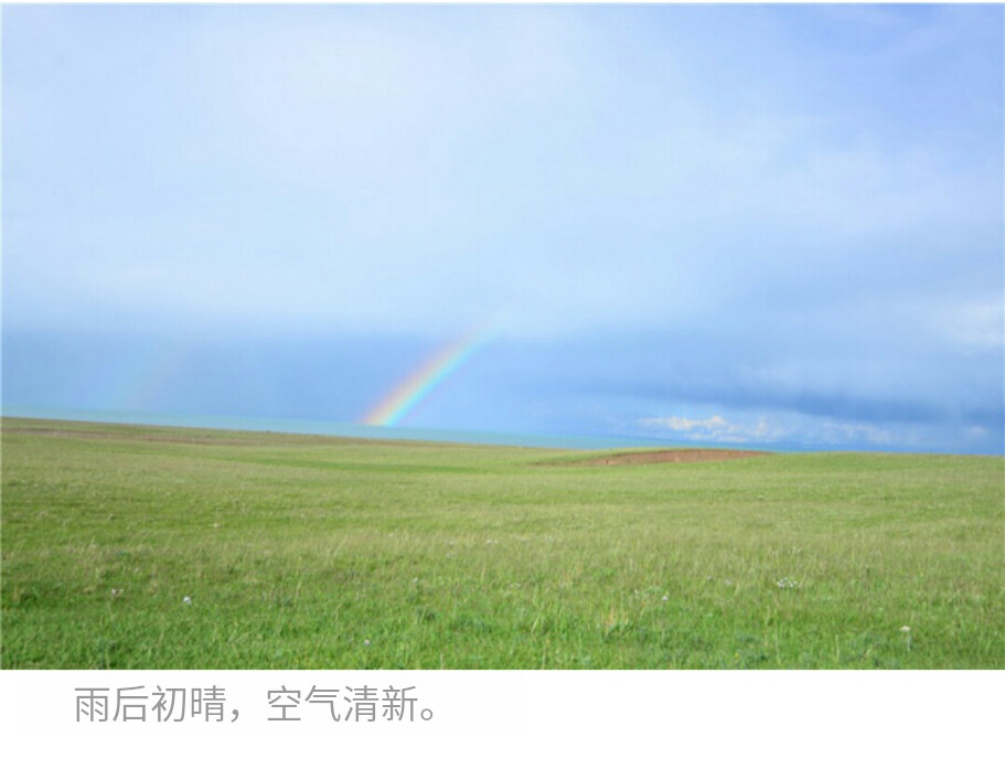 雨过天晴的美好