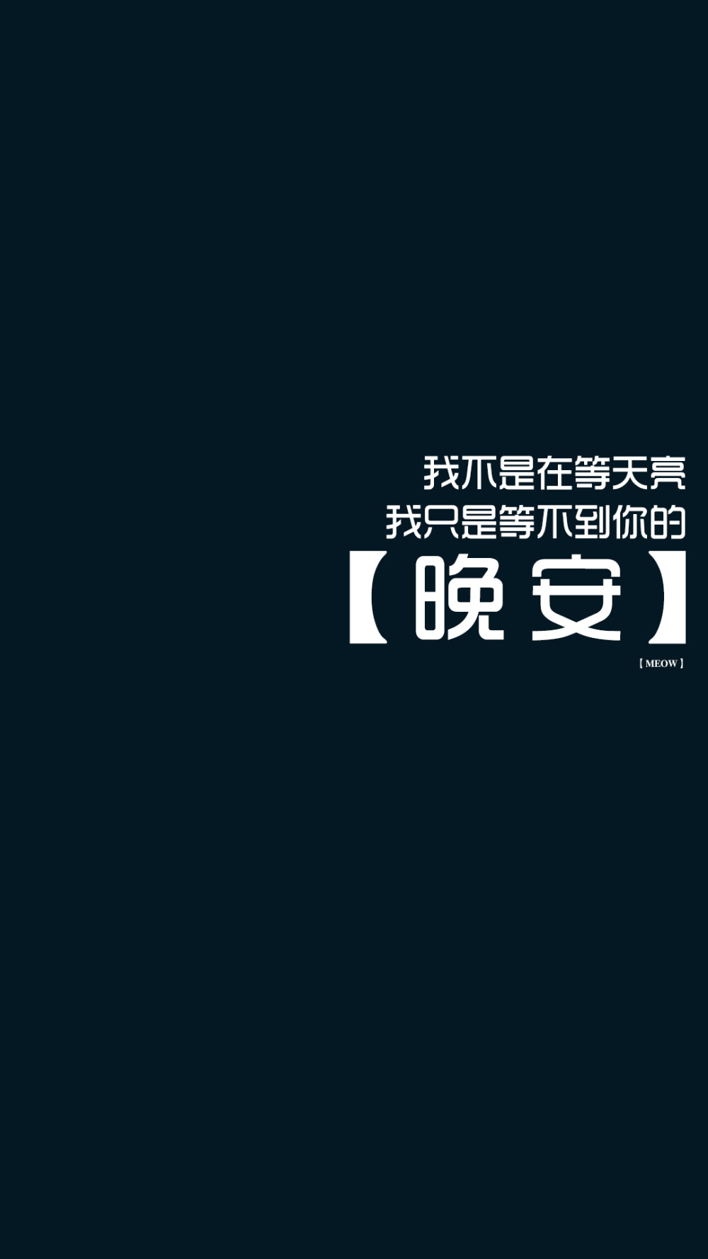 #文字壁纸# #晚安壁纸##语录壁纸# #MEOW壁纸# #iPhone6壁纸# #iPhone6Plus壁纸# @不换壁纸就闹心 不闹原创 转载注明出处