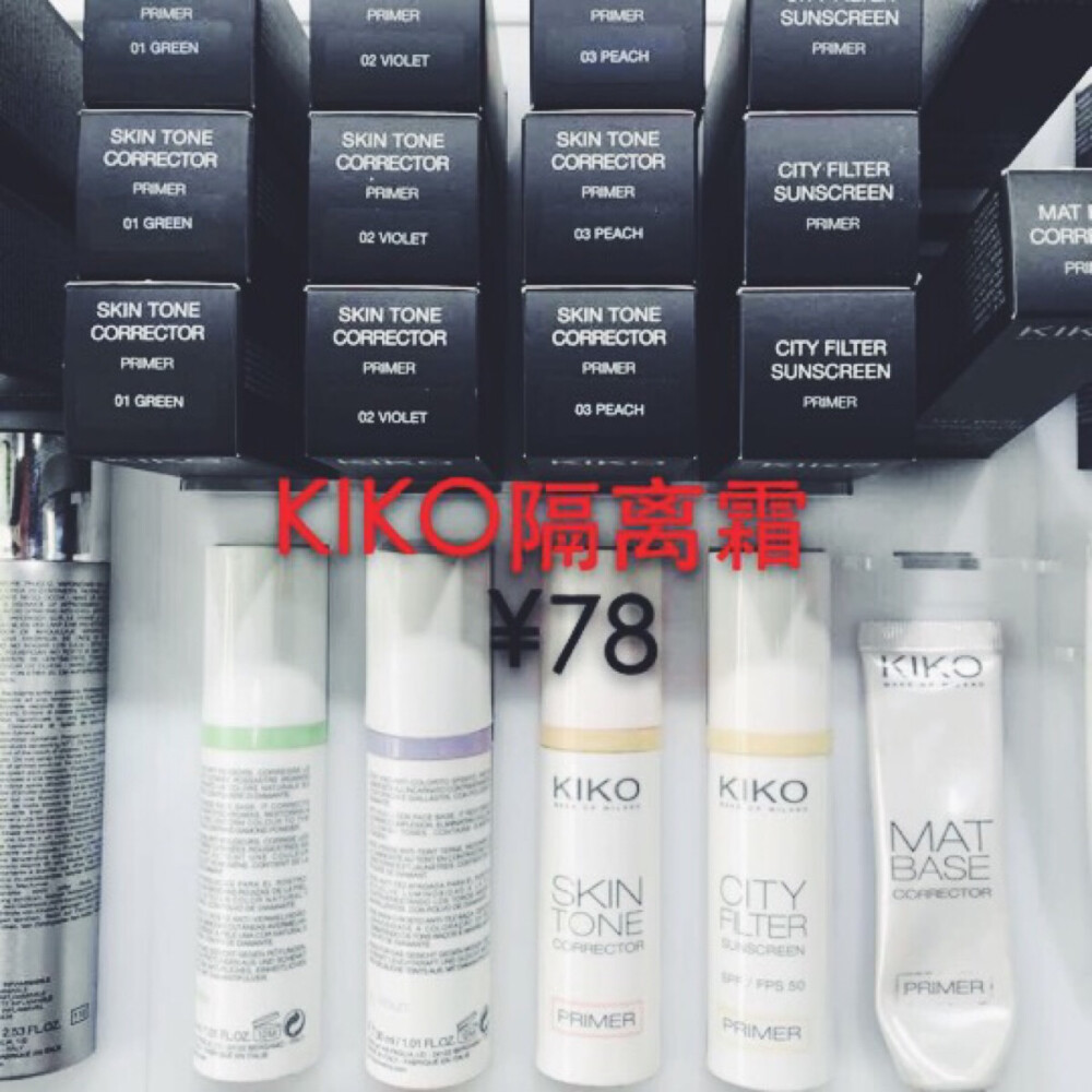 #安利好货#KIKO防辐射隔离霜，¥78（原价150+），强推。30ml，好用却这么点钱，折扣得离谱[抠鼻]不知道的人还以为卖不出去，殊不知KIKO在欧洲有近400家分店，遍及几十多个国家。在欧洲市场火爆到爆。感兴趣的私聊。