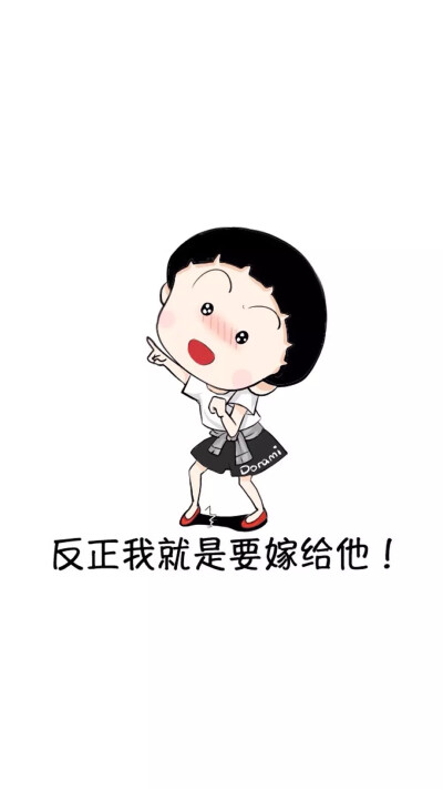 嘿，樱桃小丸子。