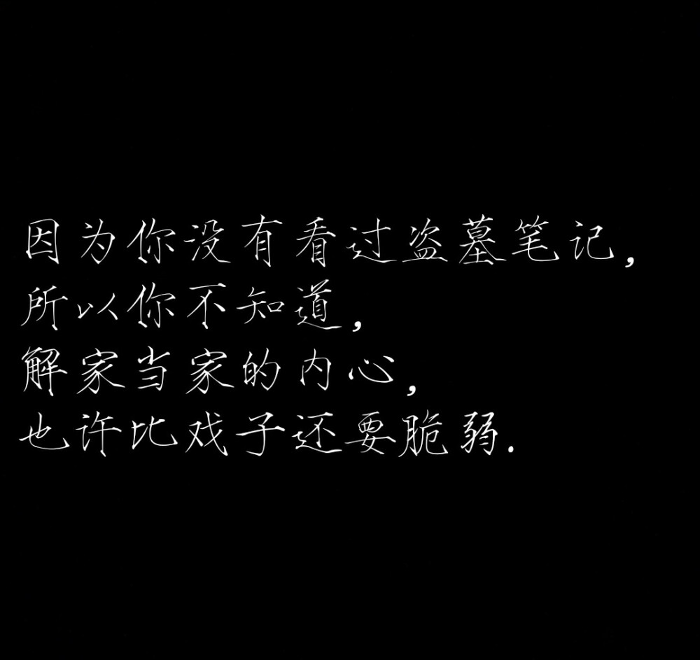 因为你没看过盗墓笔记，所以不知道，解家当家的内心，也许比戏子还要脆弱