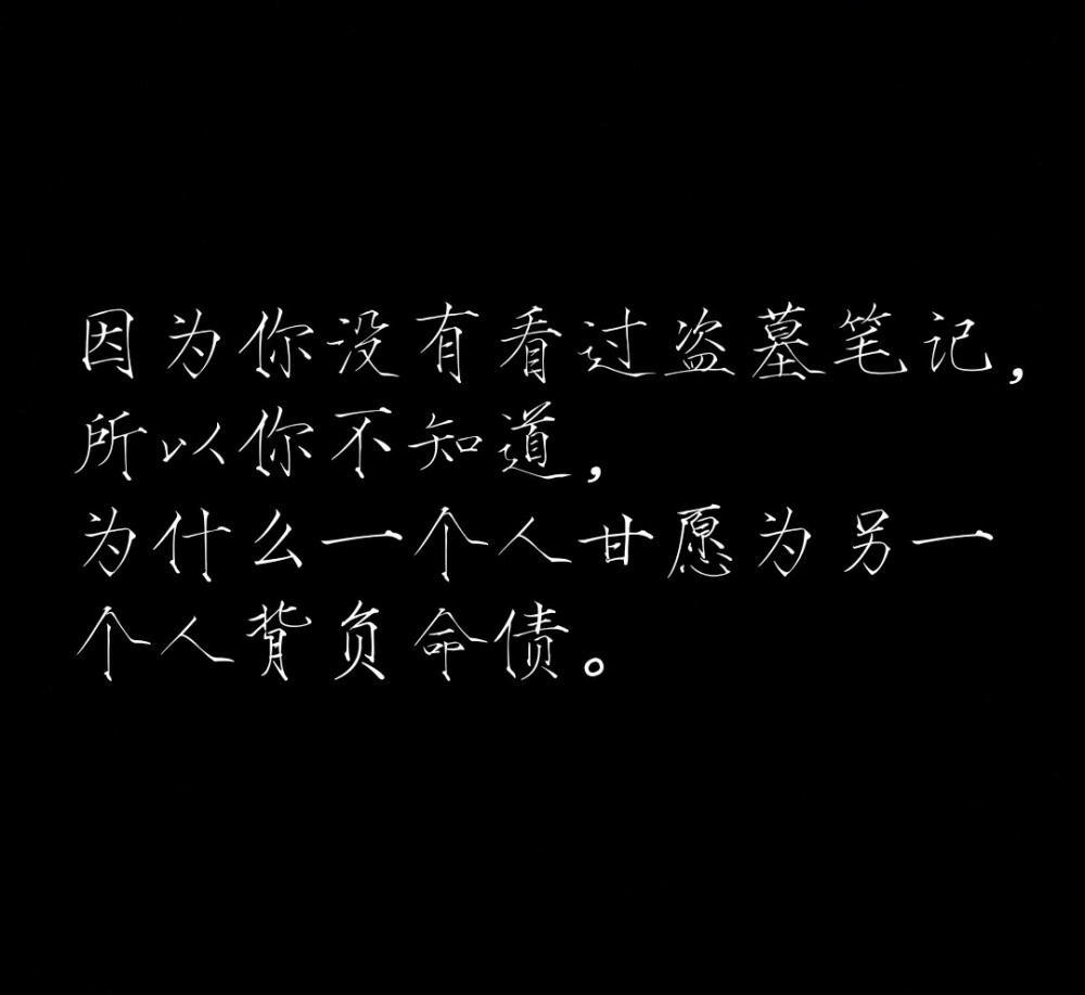 因为你没看过盗墓笔记所以不知道为什么一个人甘愿为另一个人背负命债