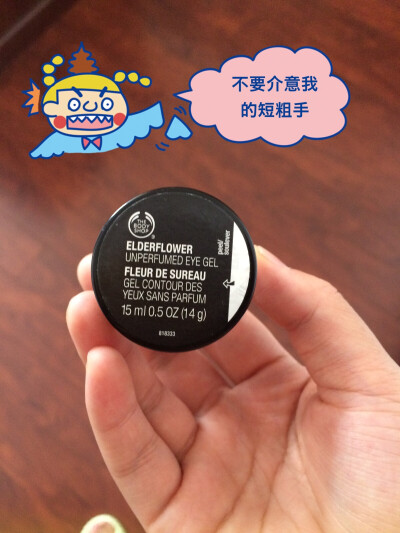 #安利好货#thebodyshop美体小铺接骨木花眼胶15ml淡化黑眼圈。适合年轻女孩子用，因为他只有一个功能那就是补水，其余真的不要想太多。所以不需要担心长脂肪粒，所以只适合需要补水的女生。