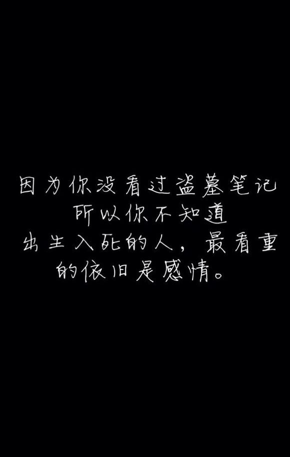 因为你没看过盗墓笔记，所以不知道，出生入死的人，最看重的依旧是感情