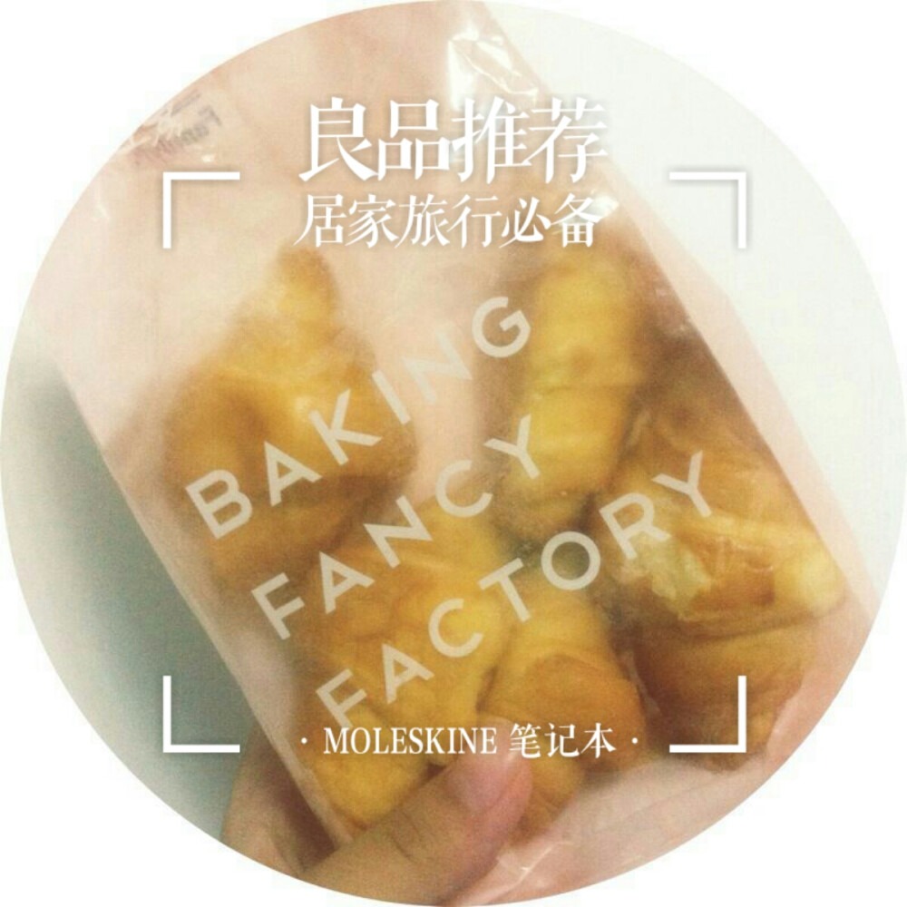 全家的「迷你牛角包」在我心中排名第二的牛角包，仅次于可颂坊的牛油可颂！鼎力推荐！