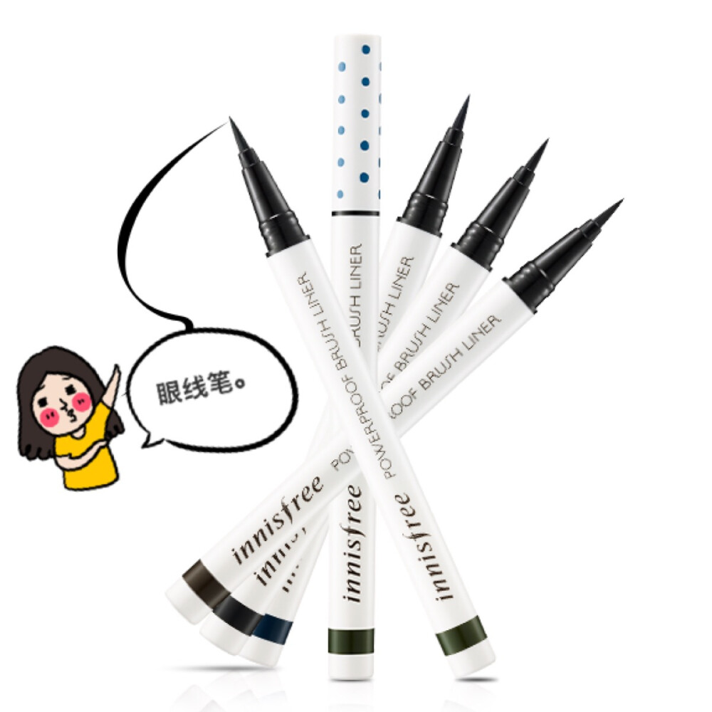 悦诗风吟 眼线笔。