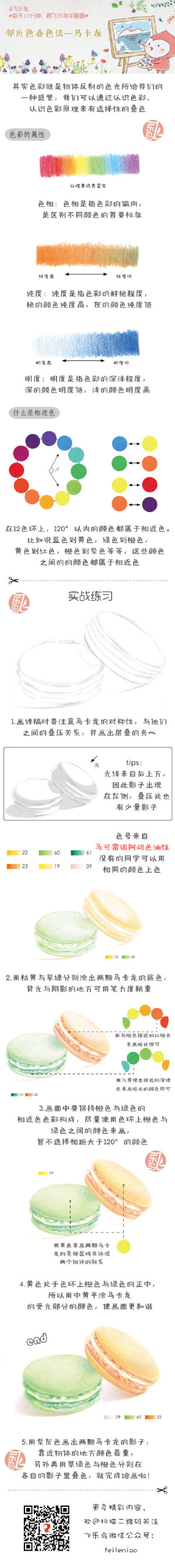 每天10分钟,跟飞乐鸟学画画-邻近色叠色法-马卡龙.做手账素材也不错哦.出自-飞乐鸟.