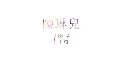 白底名字~