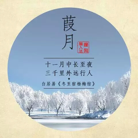  老子曰：昔黄帝之治天下，理日月之行，治阴阳之气，节四时之度，正律历之数……故於此时，日月星辰不失其行，风雨时节，五谷丰昌，凤皇翔於庭，麒麟游於郊。 早在几千年前，古人就有了时间的观念，将一年时间均匀分成春夏秋冬四个阶段，又根据月亮的运行规律来划分月份，周而复始，不断循环。 在那个时候，人们生活来源以农耕为主，四时更替，阴阳变化是万物生长的根本。淳朴的古人为了区分月份与时节，就用每个月份特有的事物来给月份命名，这就是月份别称的由来。