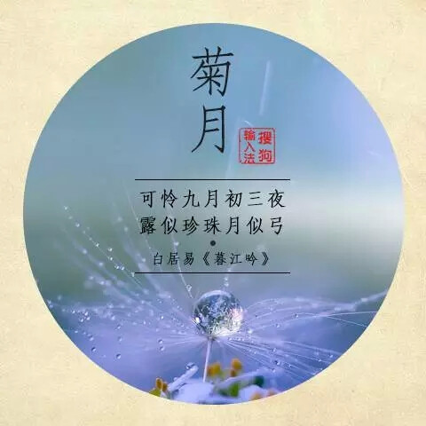  老子曰：昔黄帝之治天下，理日月之行，治阴阳之气，节四时之度，正律历之数……故於此时，日月星辰不失其行，风雨时节，五谷丰昌，凤皇翔於庭，麒麟游於郊。 早在几千年前，古人就有了时间的观念，将一年时间均匀分成春夏秋冬四个阶段，又根据月亮的运行规律来划分月份，周而复始，不断循环。 在那个时候，人们生活来源以农耕为主，四时更替，阴阳变化是万物生长的根本。淳朴的古人为了区分月份与时节，就用每个月份特有的事物来给月份命名，这就是月份别称的由来。