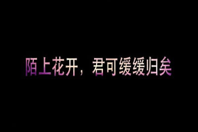 陌上花开，君可缓缓归矣