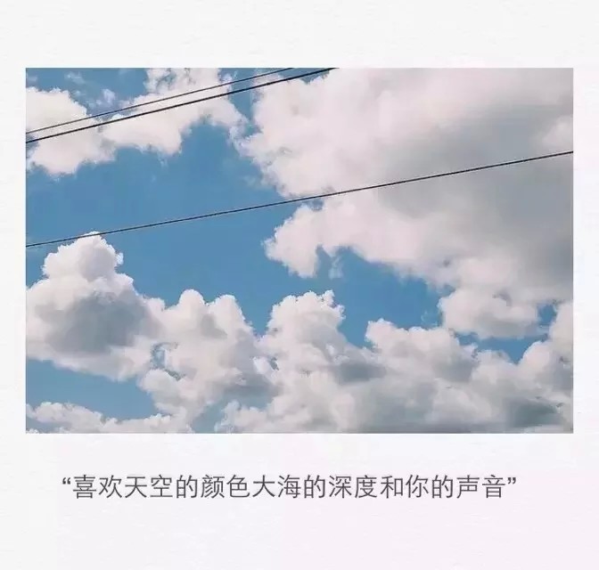 喜欢天空的颜色大海的深度和你的声音