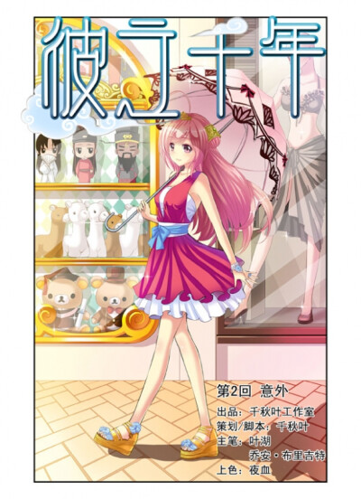 《彼之千年》第2回 意外（赵问雅）