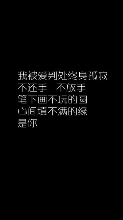 我被爱判处终身孤寂 不还手 不放手 笔下画不玩的圆 心间填不满的缘 是你 那英 默