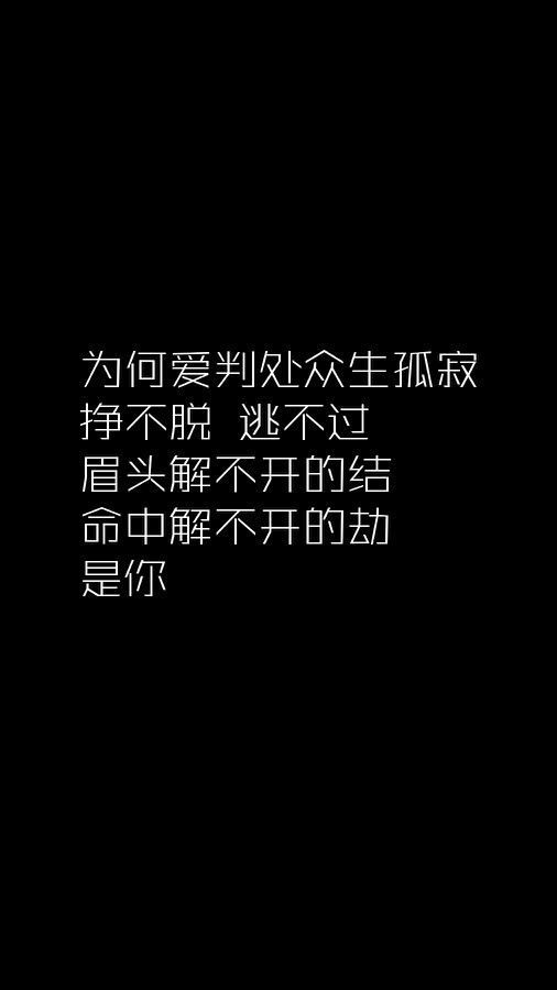 为何爱判处众生孤寂 挣不脱 逃不过 眉头解不开的结 命中解不开的劫 是你 那英 默