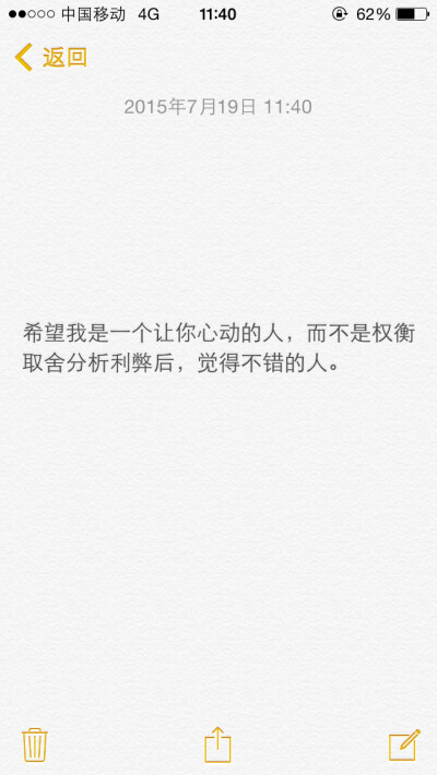 希望我是一个让你心动的人，而不是权衡取舍分析利弊后，觉得不错的人。