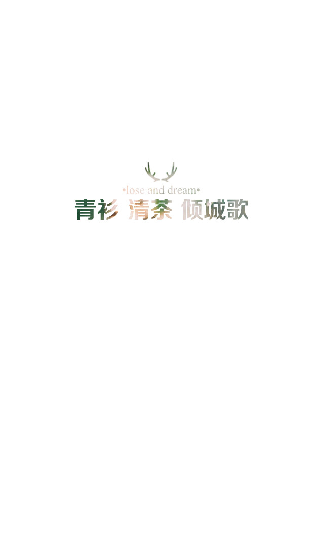 失与梦原创 文字壁纸#锁屏#手机壁纸#自制#古风文字#文字句子#IPHONE#高清# （更多详见专辑）。喜欢请关注我哦