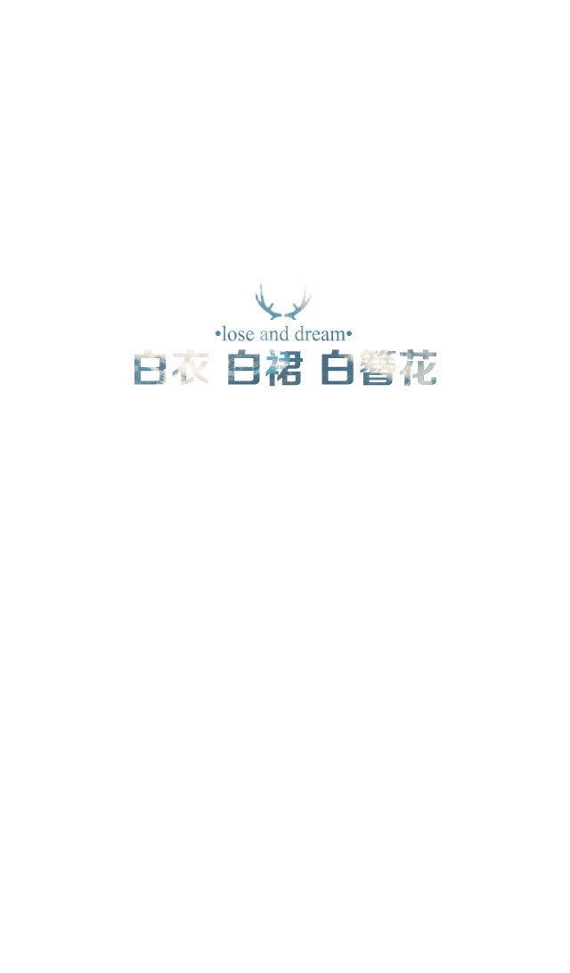 失与梦原创 文字壁纸#锁屏#手机壁纸#自制#古风文字#文字句子#IPHONE#高清# （更多详见专辑）。喜欢请关注我哦