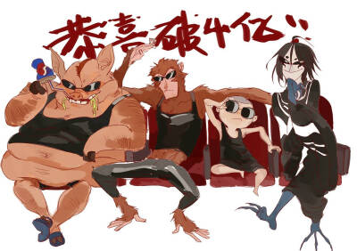 大圣破4亿