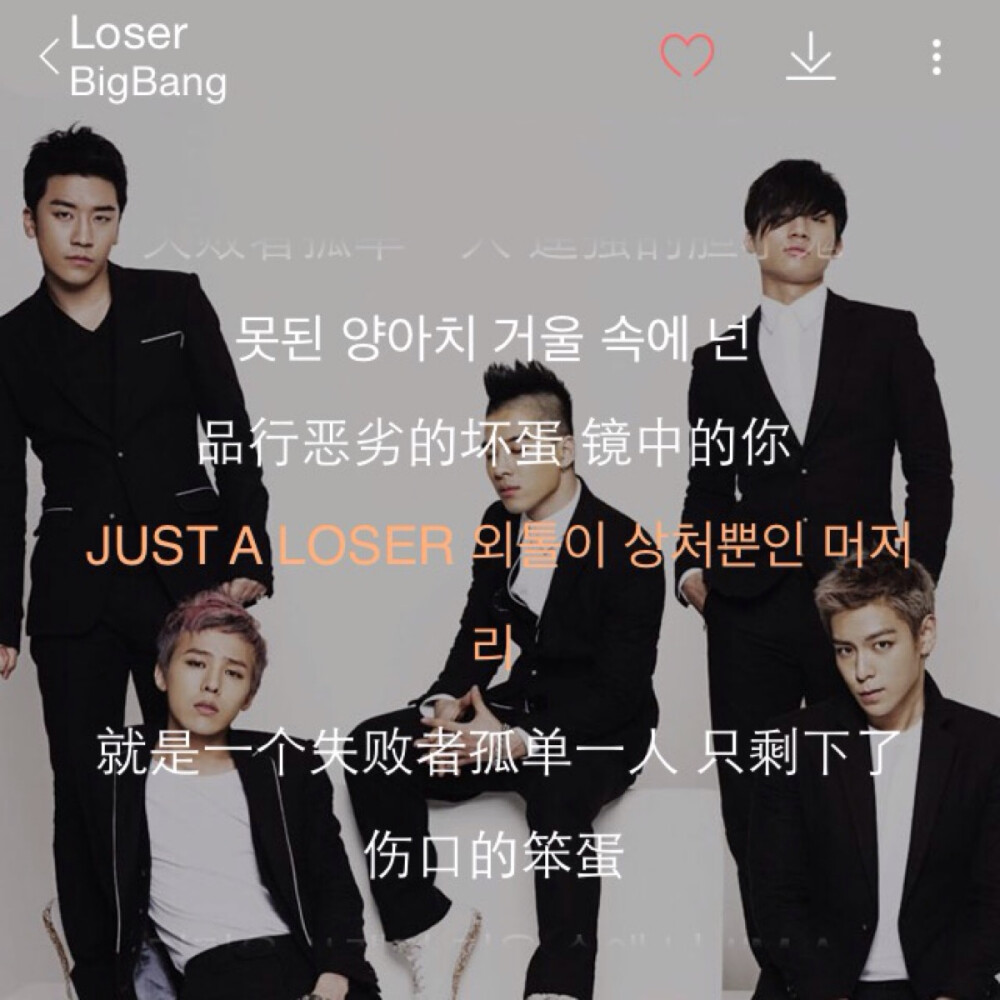 韩文歌推荐：Loser-BigBang