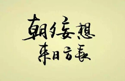 橡皮章素材字素图源贴吧转侵删朝夕妄想来日方长