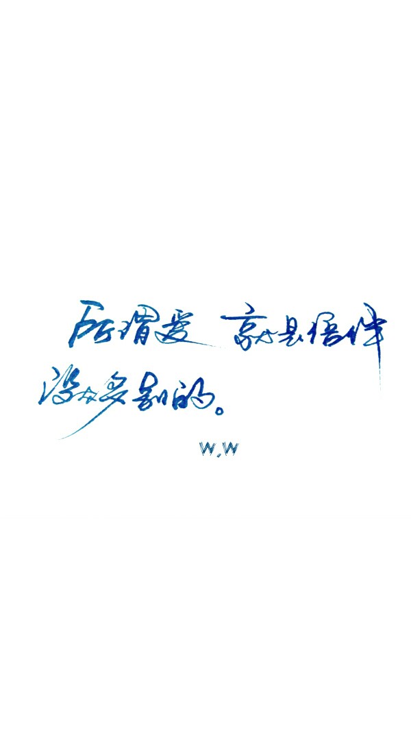 自制 手写字@手写集 侵删谢。