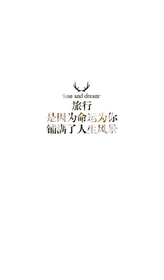 失与梦原创 文字壁纸#锁屏#手机壁纸#自制#古风文字#文字句子#IPHONE#高清# （更多详见专辑）。喜欢请关注我哦