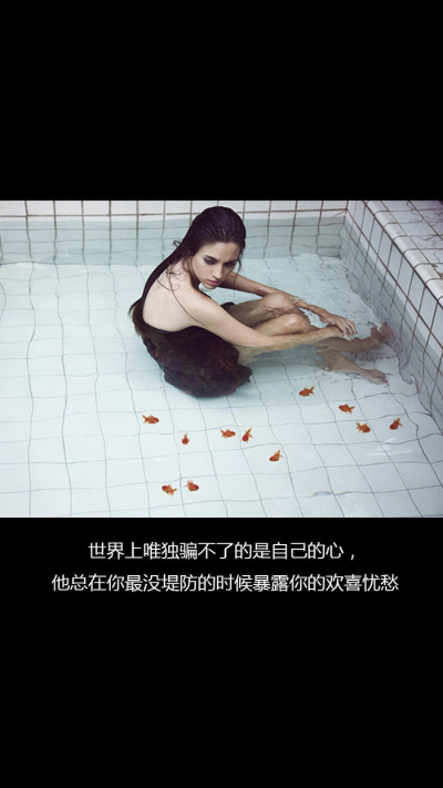 世界上唯独骗不了的是自己的心！