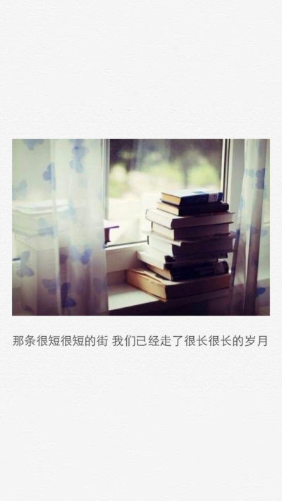 那条很短很短的街，我们已走了很长很长的岁月。。。文字图片