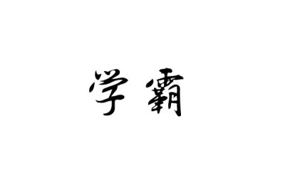 排字 橡皮章 素材 黑白 字体 字章 学霸 文艺小清新 po不造该说啥了