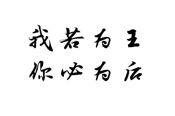 橡皮章 素材 黑白 字体 排字 我若为王 你必为后 文艺小清新 装逼告白